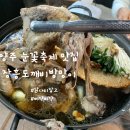 아이랑 양주 눈꽃축제 맛집 장흥도깨비방망이 온돌방 후기