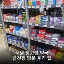 지혜약국 | 서울 창고형 약국 금천점 방문 후기 팁