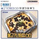 청년피자 불고기 크림 파스타 맛 평가 및 후기