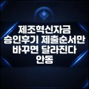 믿음열쇠설비 | 제조혁신자금 승인후기 제출순서만 바꾸면 달라진다 안동