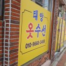 부산 서구 동대신동 구덕운동장 근처 옷수선 잘하는 곳 태양옷수선