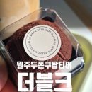 웅비의 탑 | 두쫀쿠가 뭐길래 원주 혁신도시 더블크 두바이 쫀득 쿠키 탑티어