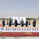 플라스틱옴니엄 코리아뉴에너지, 테크노2산단서 완주공장 착공식