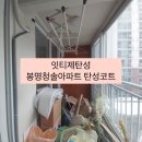 봉명청솔@ | [천안 봉명청솔아파트 탄성코트 시공 후기] 곰팡이 · 결로 재발 없이 잡는 벽면 리모델링 방법!