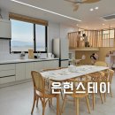 은현농협 | [공지] 포항 감성 독채펜션 키즈풀빌라 은현스테이 내돈내산