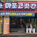 마포고깃간