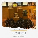 [송파/잠실] 잠실새내맛집 와인바 추천 숨겨진 보석 그로리와인 내돈내산 후기