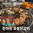 준이네반찬 | 하남 미사 닭갈비 맛집: 준이네 숯불닭갈비 l 닭갈비 먹으러 춘천 가평을 왜가요 준이네가 있는데 솔직후기