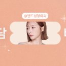 앤드성형외과의원 이미지