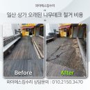 일산 상가 오래된 나무데크 철거 비용