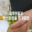 PC토랑 가음점 | (창원천연화장품)퍼퓸쿨샴푸/쿨샴푸/퍼퓸비듬샴푸/퍼퓸샴푸/천연샴푸/천연화장품자격증반/창원핸디공방