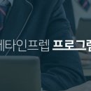 메타인프렙입시컨설팅학원