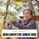 들꽃향기 사랑방 | 야생화의 매력을 알리는 들꽃사랑연구회 ‘김용태’ 회장
