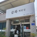 금와백반
