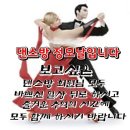 7월 25일 토요일 "동대문 굿모닝 시티 국내 최대 새로 오픈한 대형 "생활 체육 댄스홀" 에서 새로히 댄스 모임 합니다 이미지