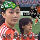 7월23일 골 때리는 그녀들 선공개 ‘준결승 1경기’ FC액셔니스타 vs FC원더우먼, FC원더우먼 맨투맨과 마시마 영상 이미지