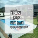 제주도 펜션 디어노이 이미지