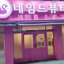 네임드네일