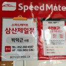 스피드메이트 삼산제일점 이미지