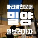 밀양아리랑우주천문대 | 밀양 아리랑천문대 우주체험부터 별자리 관측 가능 경남 가족여행 추천코스