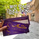 나로드림 | 아바니센트럴 부산 및 부산 드림씨어터 알라딘 뮤지컬 김준수 민경아 관람 후기