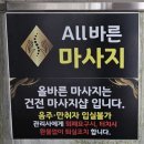 [울산] 남구 마사지, all바른 마사지 / 올바른 마사지, 스포츠 마사지, 경혈마사지