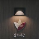 명제한의원 이미지