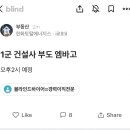 (찌라시주의)오늘 2시에 메이저 건설사 부도 엠바고 풀린다고 함 이미지