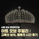 서울 잠실 롯데뮤지엄 아트 오브 주얼리 관람 후기