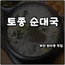 조마루로428번길 | 부천 원미동 맛집 토종순대국 추천 한번 방문하고 재방문 예정 솔직후기