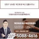 강동구 성내동 개인회생 파산 법률사무소 이미지