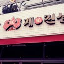 인계숯불닭갈비