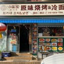 최가네꼬치&냉면 이미지
