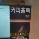커피홀릭(COFFEE HOLIC) 이미지