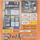 이룸공인중개사사무소 | 충남 아산시에서 아파트전세를 고려한다면 이룸공인중개사사무소를 추천하는 이유