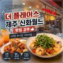 신화월드 더 플레이스 후기 | 화덕피자·까르보나라·리몬첼로 스프리츠까지