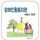 장애인 활동지원서비스 안내(조건, 지원내용, 한도액, 본인부담금) 이미지