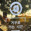 거꾸로가는시간따뚜점 이미지