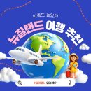 길 | 뉴질랜드 여행 추천 찾다가 만족도 높았던 길여행사 후기