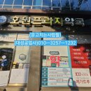 호원메디칼 이미지