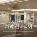 튼튼이어린이치과의원 | 광주 양산동 튼튼이어린이치과의원 / 치과 인테리어