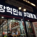 장혁민부대찌개 이미지