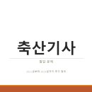 정미 축산 | 축산기사 필답 2021년부터 2023년까지 기출정리(복원중)