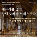 2023 새해음악회 프랑스 베르사유 궁전 왕립 오페라 오케스트라 내한공연 3 카운터 테너 콘서트 | 카운터 테너 사무엘 마리뇨 정시만 &amp;휴 커팅. 베르사유궁전 왕립 오페라 오케스트라. 헨델 오페라...