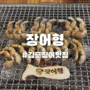 장어구이 - 동구 고늘로 80-14 | 김포 장어 맛집 장어형 장어 (1kg) 구이 후기