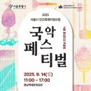 민요 | 서울 국악페스티벌 2025 공연 후기｜가야금병창·민요 연곡 프로그램