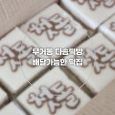 다솜떡방 - 남구 와와로 43 | 다솜떡방
