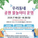 맑은샘어린이집 - 안양시 만안구 | 동대문구 물놀이터 후기｜운영시간, 준비물, 주차까지 총정리우리 동네 공원 물놀이터