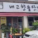 내고향솥단지