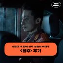 [공지] 영화 탈주 후기 - 현실에 벽 앞에 선 두 청춘의 이야기